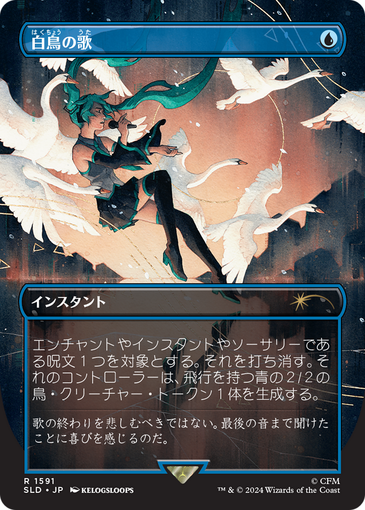 Swan Song (1591) (Japanese) [Secret Lair Drop Series] | PLUS EV GAMES 