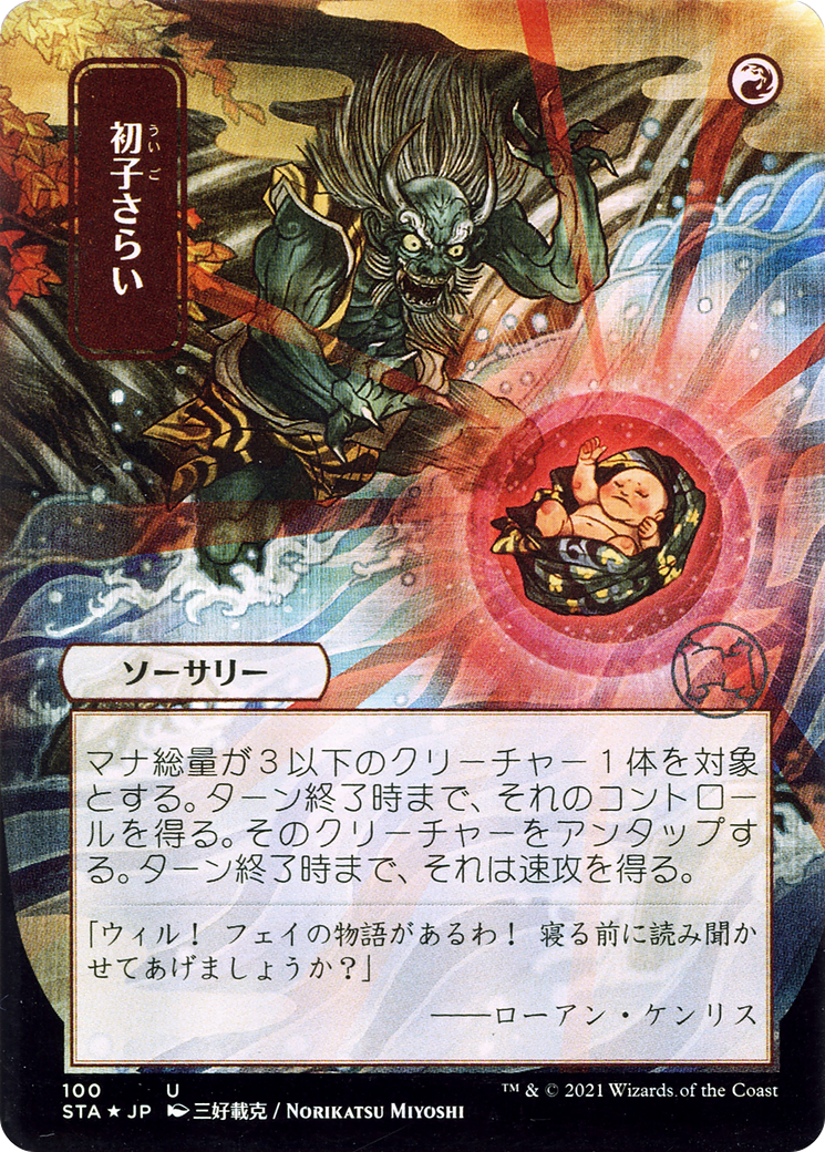 Claim the Firstborn (Japanese) [Strixhaven Mystical Archive]
