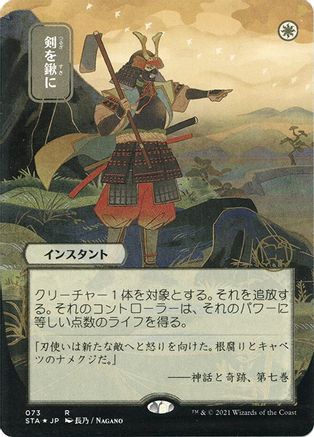 Swords to Plowshares (Japanese Etched Foil) [Strixhaven Mystical Archive]