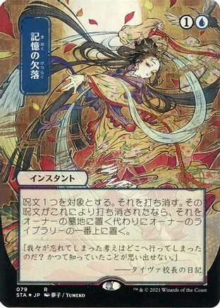 Memory Lapse (Japanese Etched Foil) [Strixhaven Mystical Archive]