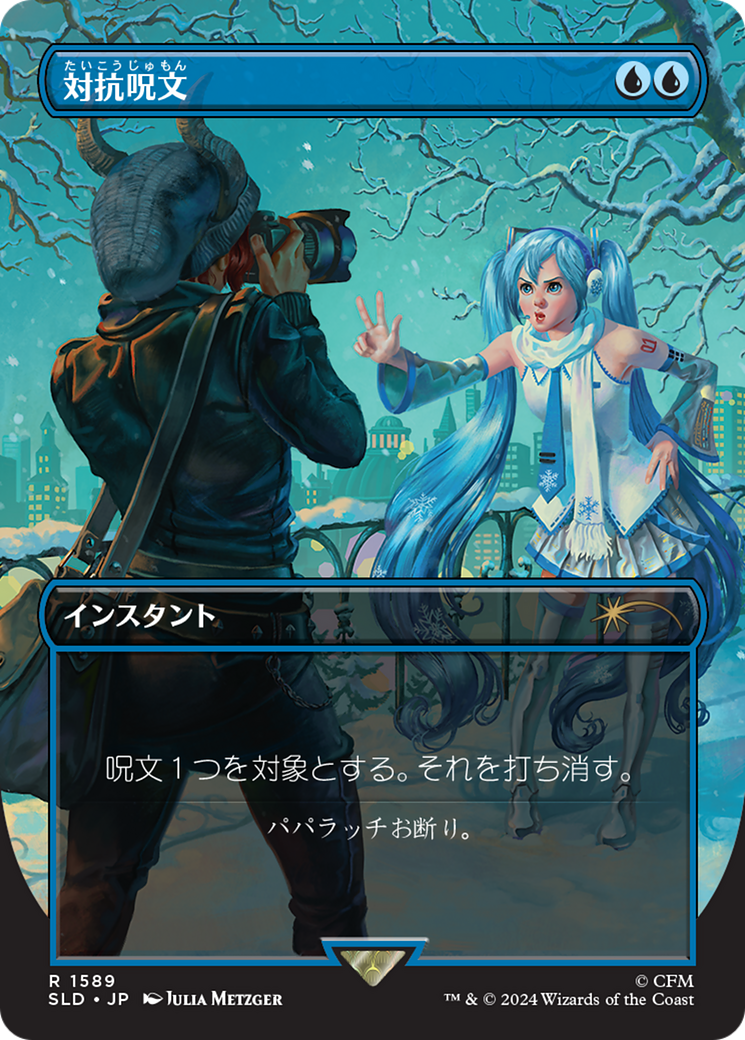 Counterspell (1589) (Japanese) [Secret Lair Drop Series] | PLUS EV GAMES 
