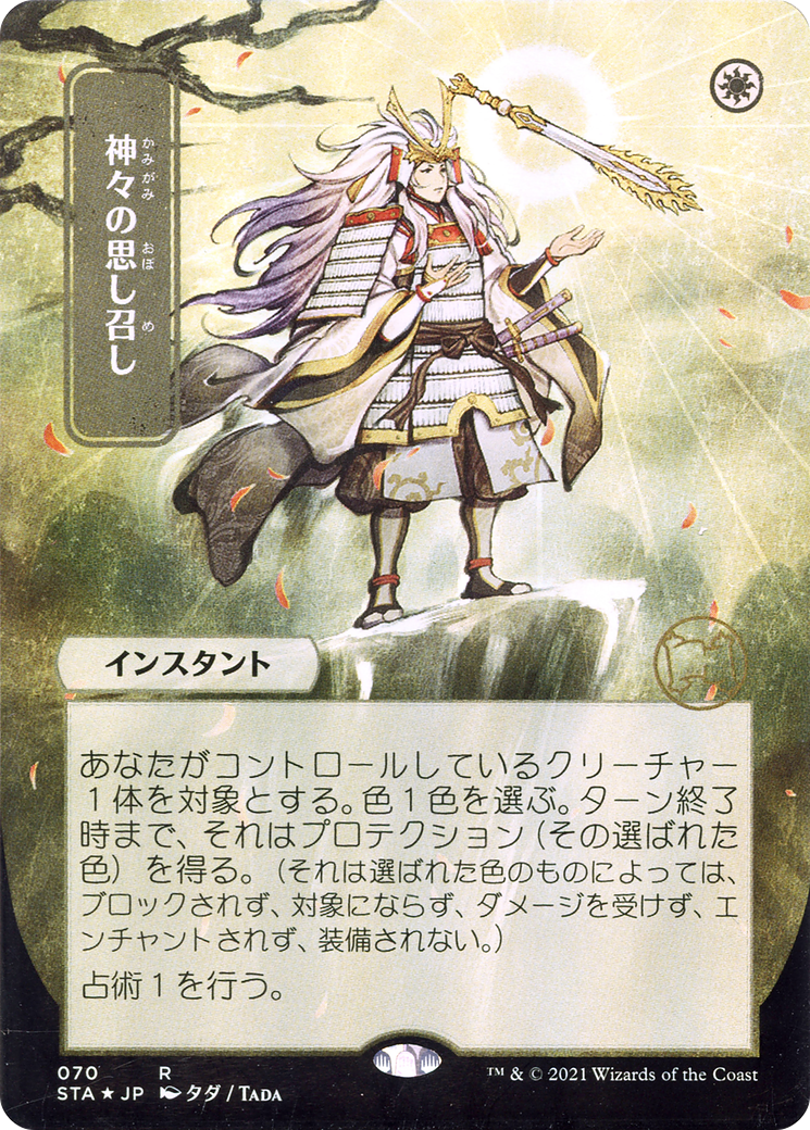 Gods Willing (Japanese) [Strixhaven Mystical Archive]