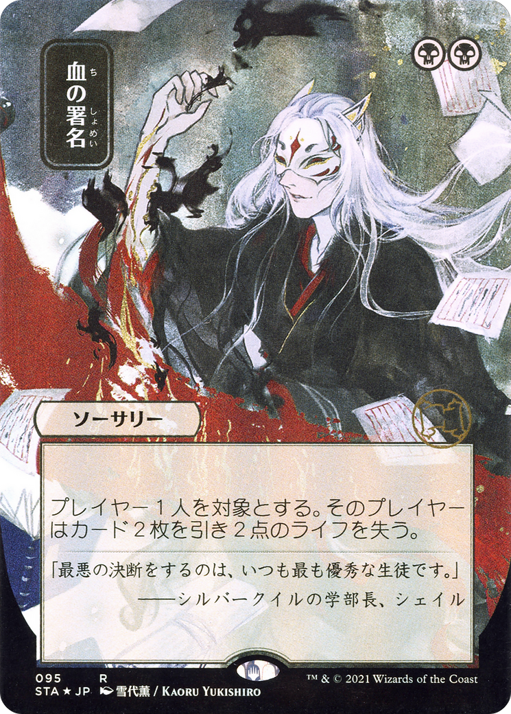 Sign in Blood (Japanese) [Strixhaven Mystical Archive]
