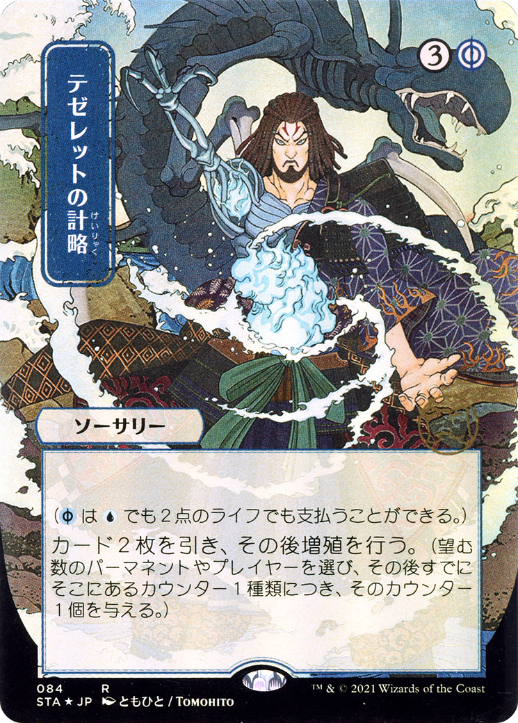 Tezzeret's Gambit (Japanese) [Strixhaven Mystical Archive]