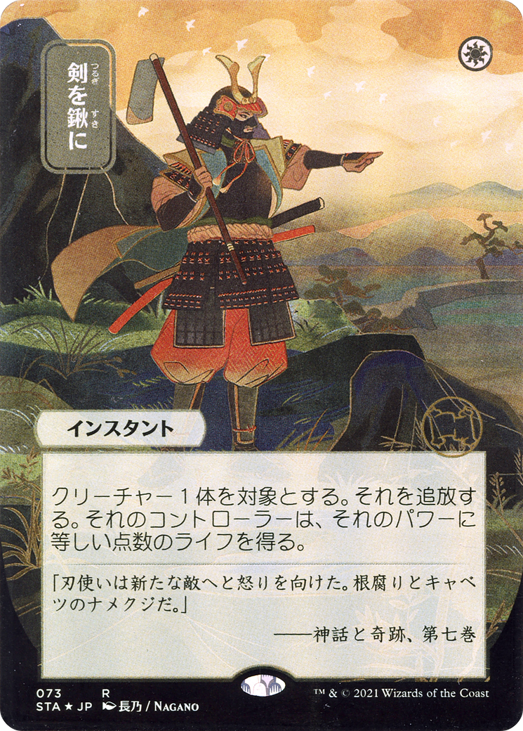 Swords to Plowshares (Japanese) [Strixhaven Mystical Archive]