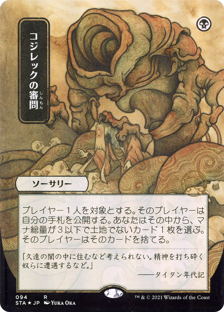 Inquisition of Kozilek (Japanese) [Strixhaven Mystical Archive]