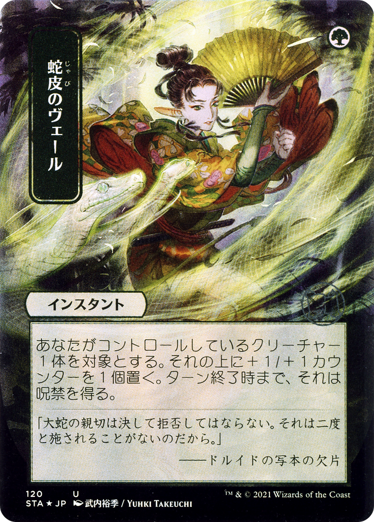 Snakeskin Veil (Japanese) [Strixhaven Mystical Archive]