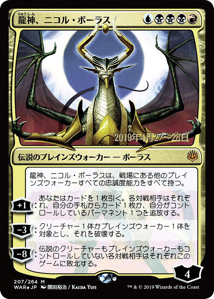 Nicol Bolas, Dragon-God (JP Alternate Art) [War of the Spark Promos]