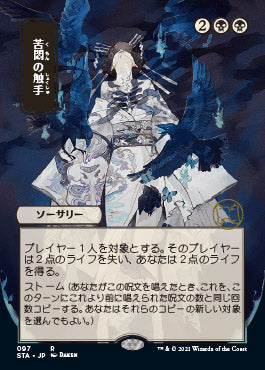 Tendrils of Agony (Japanese) [Strixhaven Mystical Archive] | PLUS EV GAMES 