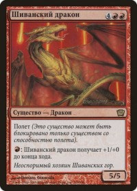 Shivan Dragon (Moscow 2005) [Ninth Edition Promos] | PLUS EV GAMES 