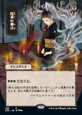Dark Ritual (Japanese) [Strixhaven Mystical Archive] | PLUS EV GAMES 