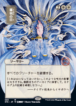 Day of Judgment (Japanese Etched Foil) [Strixhaven Mystical Archive] | PLUS EV GAMES 