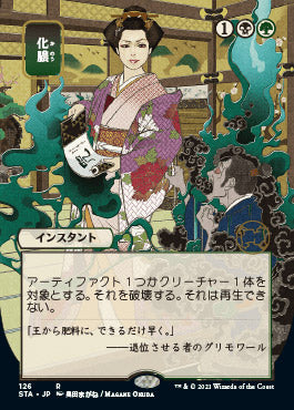 Putrefy (Japanese) [Strixhaven Mystical Archive] | PLUS EV GAMES 