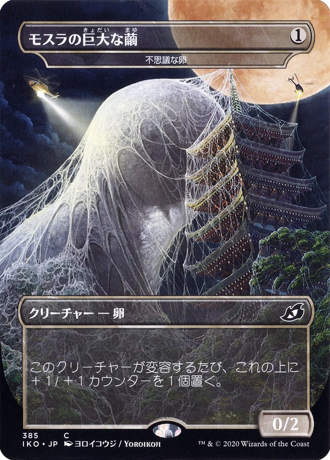 Mysterious Egg - Mothra's Giant Cocoon (Japanese Alternate Art) [Ikoria: Lair of Behemoths] | PLUS EV GAMES 