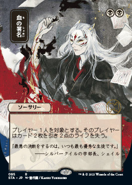 Sign in Blood (Japanese) [Strixhaven Mystical Archive] | PLUS EV GAMES 