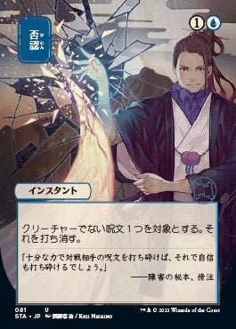 Negate (Japanese Etched Foil) [Strixhaven Mystical Archive] | PLUS EV GAMES 